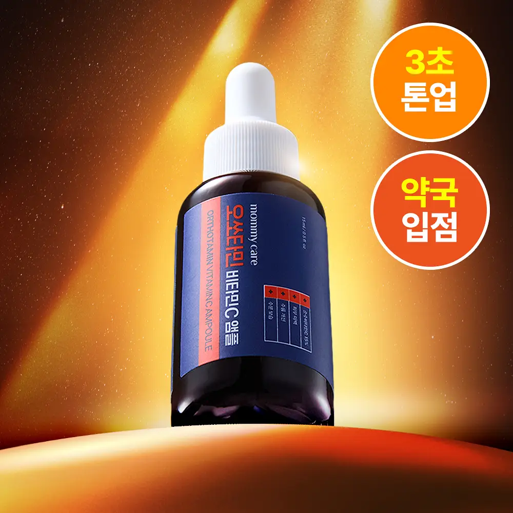 [순수비타민C/잡티앰플] 마미케어 오쏘타민 비타민C 앰플 15ml